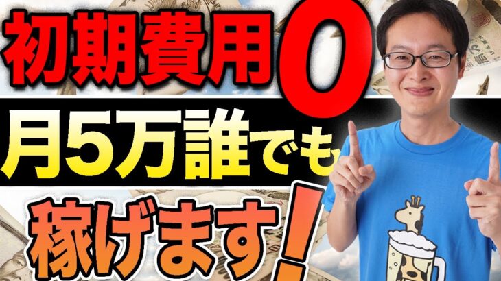 【詐欺じゃない】年齢関係なく初期費用0円の副業！月5万最大15万の稼ぎ方をご紹介！ 【税理士解説】