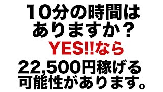 【副業vol.08】たった10分の作業で22,500円稼ぐ方法