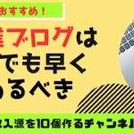 副業ブログを1秒でも早く始めるべき理由〜ブログは在宅収入を王者である〜