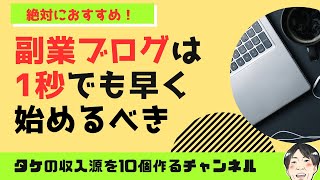 副業ブログを1秒でも早く始めるべき理由〜ブログは在宅収入を王者である〜