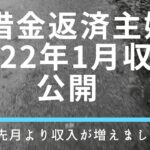 【1月収入公開】借金返済主婦の世帯収入公開します　#借金　#借金返済