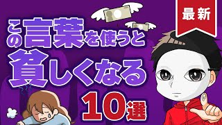 【最新】この言葉を使うと貧しくなる10選  恐怖 副業初心者 稼ぐ 儲かる ビジネス 在宅でできる副業 簡単に稼げる副業 スマホ副業 副業おすすめ 在宅副業 副業初心者向け 転職 就職 儲け