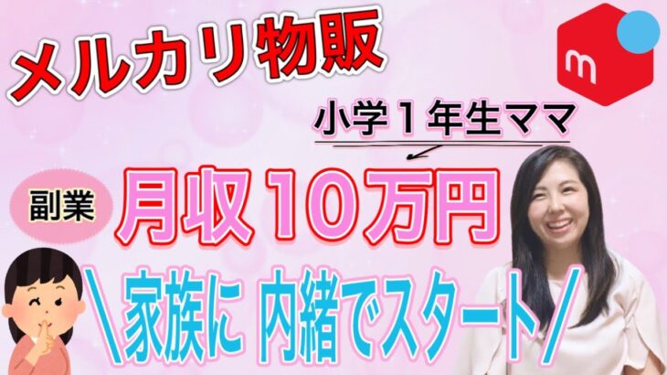 【メルカリ/主婦/副業】ご主人に内緒で始めたメルカリ物販 副業で月収(月利)10万円