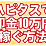 【スマホ副業】ハピタスで即金10万円稼ぐ方法【ポイ活】