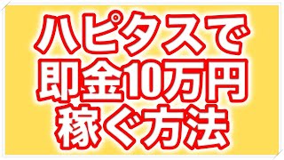 【スマホ副業】ハピタスで即金10万円稼ぐ方法【ポイ活】