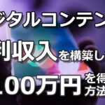 【在宅で月収100万円】デジタルコンテンツで権利収入を構築する方法とは？