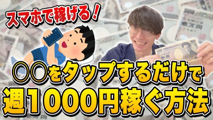 誰でもスマホで稼げる！○○をタップするだけで週1000円お金を稼ぐ方法【在宅副業】【ココナラ】