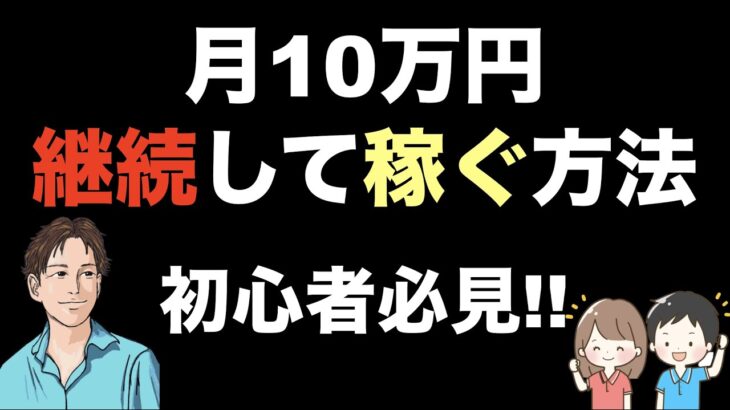 【毎月10万円稼ぐ方法】最も安定する稼ぎ方！副業ならそのまま月10万貯金も可能。ココナラやランサーズで稼いだり配当金を狙うより確実。副業初心者（会社員・主婦・学生）必見！※こっそり副業術