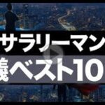 副業サラリーマンの流儀ベスト10【副業月収5万から翌月50万円へ】