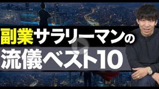 副業サラリーマンの流儀ベスト10【副業月収5万から翌月50万円へ】