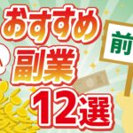 おすすめの副業12選！学生、主婦の方も！スキマ時間を有効活用①