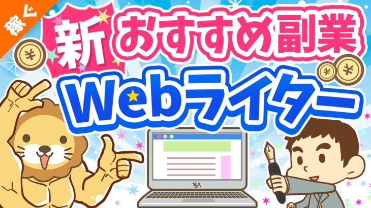 第120回 【月3万円の稼ぎ方】副業Webライターの「魅力」「落とし穴」を徹底解説【稼ぐ 実践編】