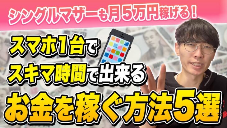 【簡単副業！】 シングルマザーでも出来る！スマホ1台でスキマ時間で月5万円お金を稼ぐ方法5選【在宅副業】【お金を稼ぐ方法】