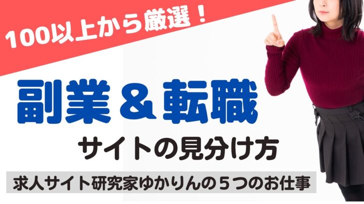 【2022年おすすめ】副業マッチングと転職エージェントの選び方｜サラリーマン、主婦、未経験でも稼げて安全な副業サイトの探し方、登録すべき転職サイトの使い方を求人サイト研究家のゆかりんが紹介します