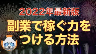 最新・2022年に副業で稼ぐ力をつける方法【マジで稼げます】