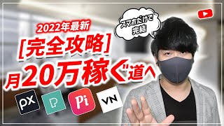 【2022年最新版】スマホ一台だけで月20万以上稼ぐ方法(完全攻略法) 毎日たった30分使って収益を稼ぐ方法 スマホ副業 在宅副業 副業初心者向け 2022年副業おすすめ 副業必見｜X SHOW#66