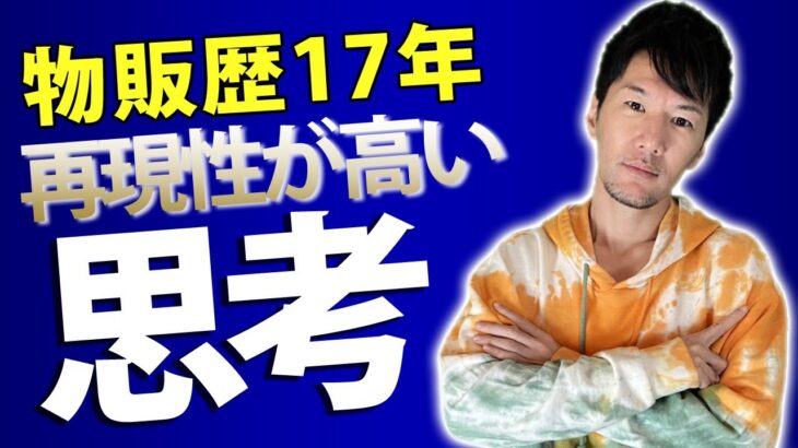 高校生で250万円の収入!!異端児の思考 物販 中国輸入 副業