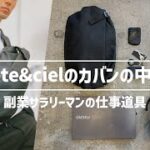 【カバンの中身】30代サラリーマン　本業と副業を両立するバッグの中身/What’s in my bag?