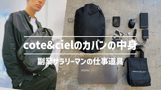 【カバンの中身】30代サラリーマン　本業と副業を両立するバッグの中身/What’s in my bag?