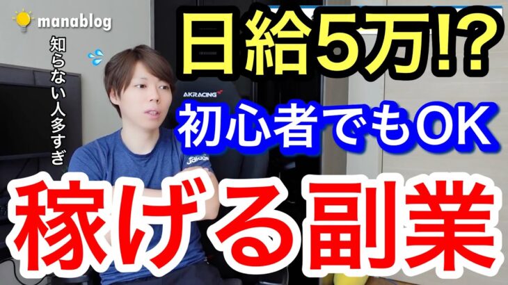 【マナブ】日給5万!?簡単に稼げる副業２つ紹介【継続的に稼ぐ方法あり マナブ切り抜き 切り抜き 切り抜き動画 マナブログ】