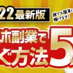 かんたん！スマホ副業で稼ぐ方法5選