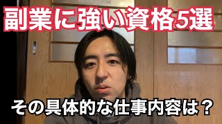 サラリーマンにオススメする副業に強い資格5選とその仕事内容