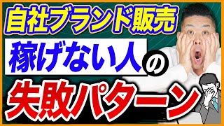 【副業初心者必見】自社ブランド販売で稼ぐための注意点6選！【中国輸入/OEM】