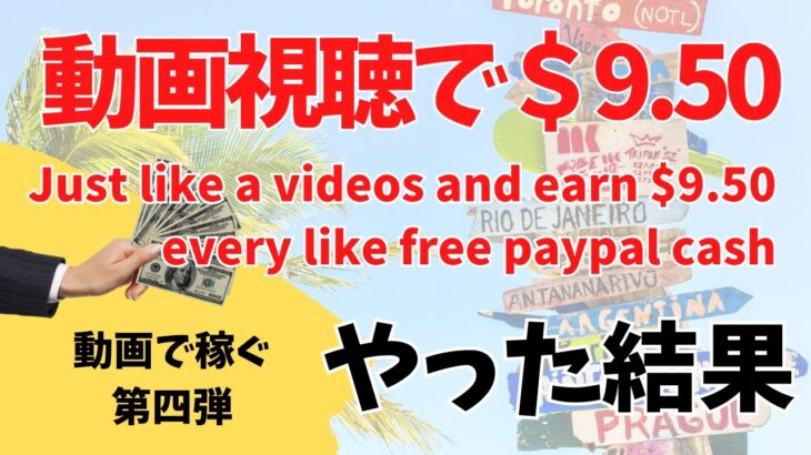 【副業検証動画】ビデオを見て無料で＄9.50稼ぐ副業やってみた　海外副業系YouTuberさんのやつ