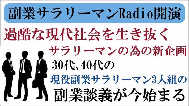 【副業サラリーマンRadio:#01】過酷な現代社会を生き抜くあなたへ送るラジオ