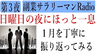 【副業サラリーマンRadio:#03】1月を丁寧に振り返ってみる。日曜日の憂鬱を「Team副業サラリーマン」が楽にする第3夜