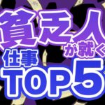 【最新情報】貧乏人が就く仕事TOP5   副業初心者 稼ぐ 儲かる ビジネス 在宅でできる副業 簡単に稼げる副業 スマホ副業 副業おすすめ 在宅副業 副業初心者向け 転職 就職 儲け