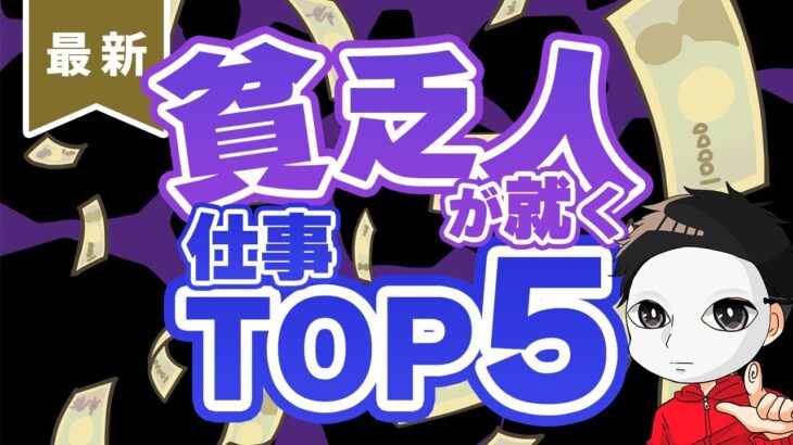 【最新情報】貧乏人が就く仕事TOP5   副業初心者 稼ぐ 儲かる ビジネス 在宅でできる副業 簡単に稼げる副業 スマホ副業 副業おすすめ 在宅副業 副業初心者向け 転職 就職 儲け