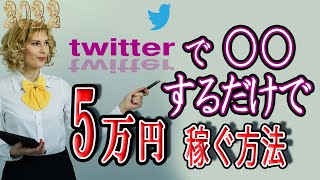 【稼げる副業】Twitterを利用して『５０,０００円』お金を稼ぐ方法を紹介！！ ネットでお金稼ぎ 在宅できる副業  副業初心者おすすめ