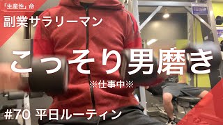 【Vlog】仕事に追われるも、筋トレに逃げる。副業サラリーマンの平日【1月2週目/2022年】