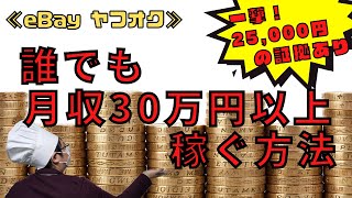 【おすすめの副業はeBay輸入→ヤフオク転売】誰でも月収30万円以上を稼ぐ方法！知識ゼロから半年で月37万円稼いで会社の給料を超えた私が公開！ネットで稼ぎたい初心者必見！