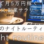 【routine/ルーティン】副業で月5万円稼ぐ2児の父/怒涛のナイトルーティン/japan vlog night routine(diary)