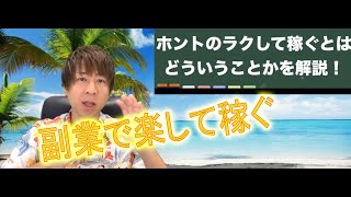 せどり副業ラクして稼ぎたい人必見！ラクして稼ぐの実の所とそのやり方と実践方法を解説！本当の不労所得構築の仕組みを大公開！