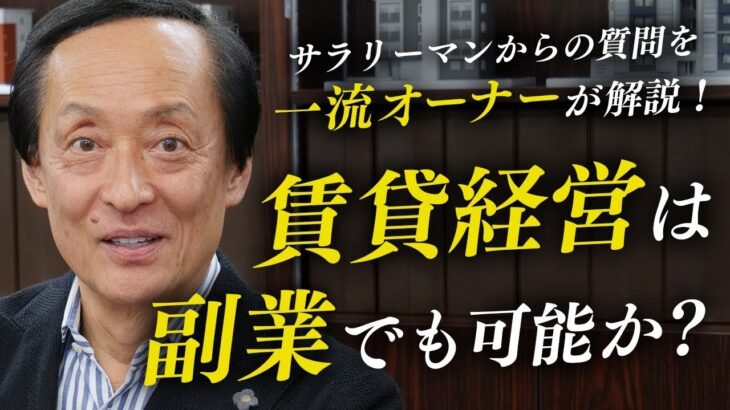 【副業】賃貸経営は副業でも可能ですか？一流オーナーがサラリーマンからの質問を徹底解説！