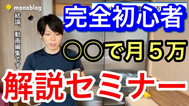 【マナブ】初心者必見!!スキル０で月５万稼ぐ副業【結論 動画編集 マナブ切り抜き 切り抜き 切り抜き動画 マナブログ】