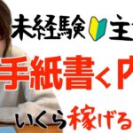 【時給〇〇円!?】手紙を書くだけの内職副業を未経験主婦が本気でやった結果が…