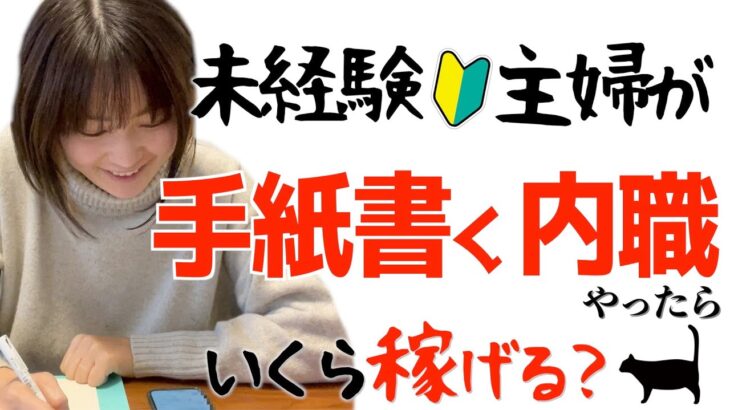 【時給〇〇円!?】手紙を書くだけの内職副業を未経験主婦が本気でやった結果が…