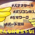 バナナケーキ/パート主婦の雑談/簡単すぎるレシピ/在宅ワーク/副業