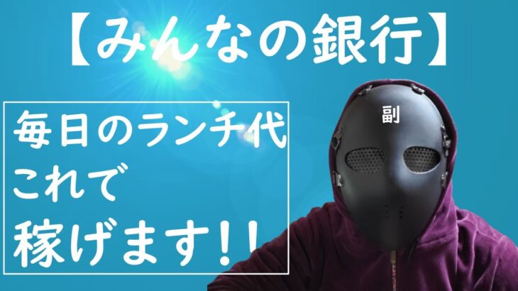 【みんなの銀行】今オススメの副業です！！ ネットで稼ぎたいなら今すぐやりましょう！！