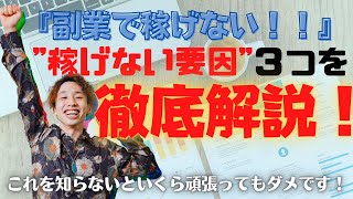 副業で成功しない理由を徹底解説！これをしないと稼げない！【オンライン講座】