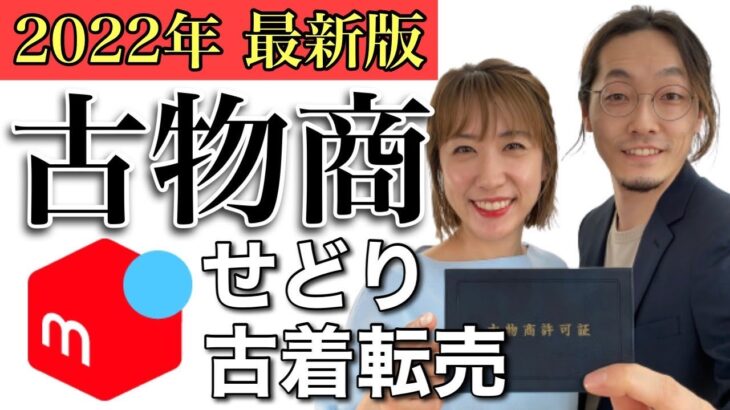 【メルカリ 稼ぐ】副業の場合は必要？これをみれば古物商許可証申請の流れがわかる【副業 せどり 初心者】