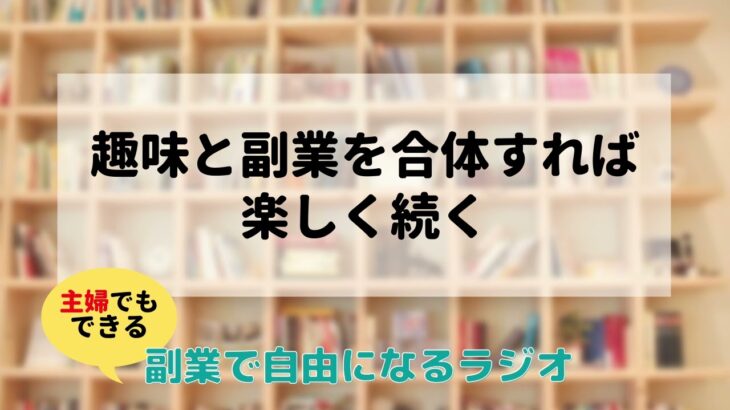 趣味と副業を合体させて楽しく続けよう