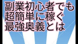 副業初心者でも超簡単に稼ぐ最強奥義とは