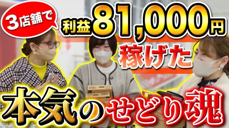 【仲間とせどり】時短仕入れで稼ぐ女子せどらーのリアルを大公開