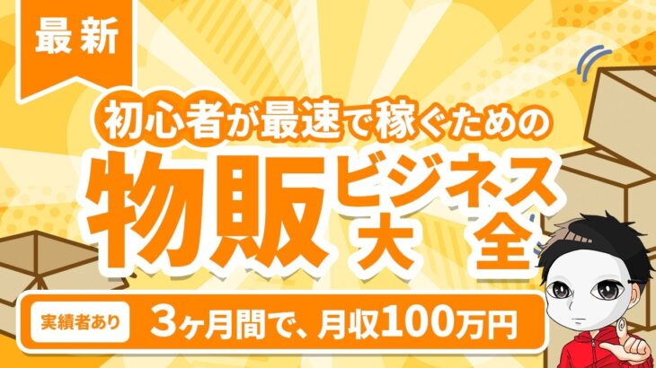 【最新】初心者が最速で稼ぐための物販ビジネス大全はこれをみろ 副業初心者 稼ぐ 儲かる ビジネス 在宅でできる副業 簡単に稼げる副業 スマホ副業 副業おすすめ 在宅副業 副業初心者向け 転職 就職