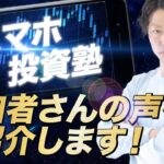 【スマホ投資塾】参加者さんの声をご紹介します！